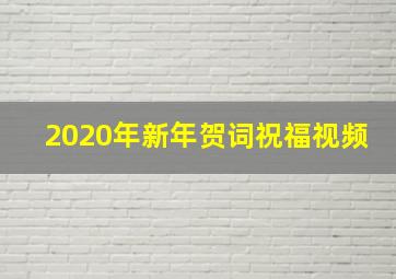 2020年新年贺词祝福视频