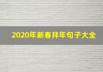 2020年新春拜年句子大全