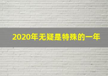 2020年无疑是特殊的一年