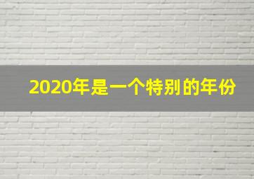 2020年是一个特别的年份