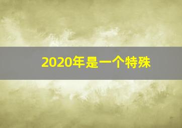 2020年是一个特殊