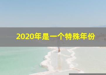 2020年是一个特殊年份