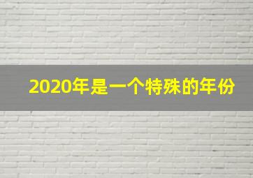 2020年是一个特殊的年份