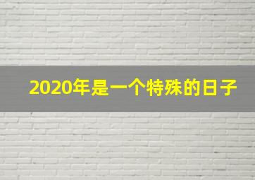 2020年是一个特殊的日子