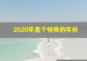 2020年是个特殊的年份