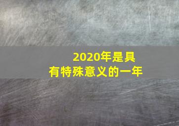 2020年是具有特殊意义的一年