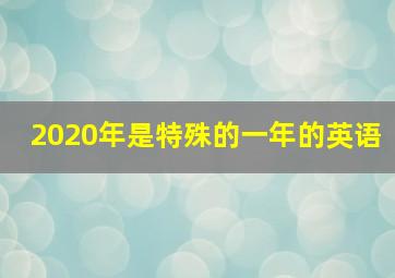 2020年是特殊的一年的英语