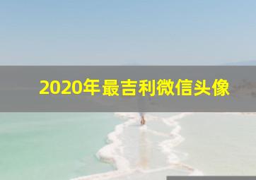 2020年最吉利微信头像