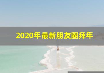 2020年最新朋友圈拜年