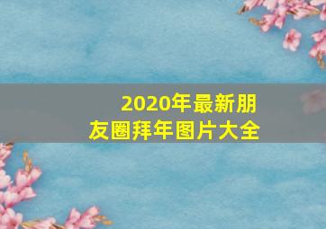 2020年最新朋友圈拜年图片大全