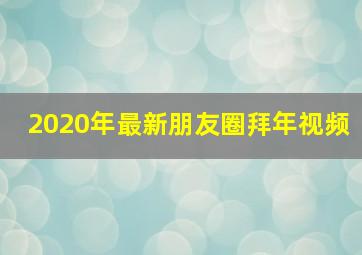 2020年最新朋友圈拜年视频