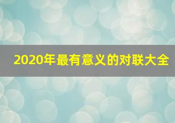 2020年最有意义的对联大全