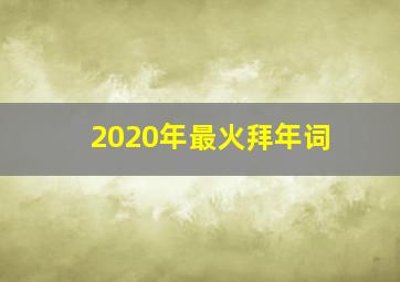 2020年最火拜年词