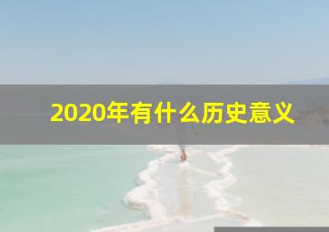 2020年有什么历史意义