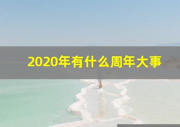 2020年有什么周年大事