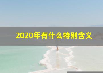 2020年有什么特别含义