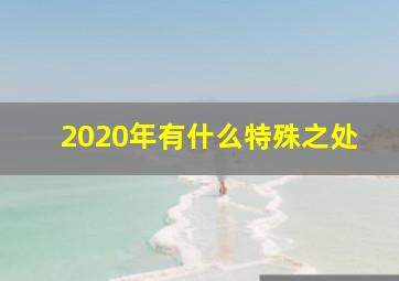 2020年有什么特殊之处