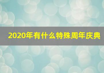 2020年有什么特殊周年庆典