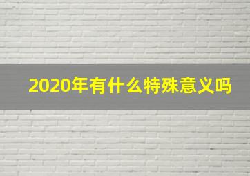 2020年有什么特殊意义吗