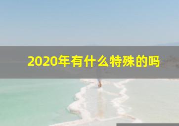 2020年有什么特殊的吗