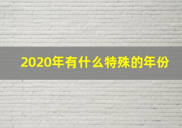 2020年有什么特殊的年份