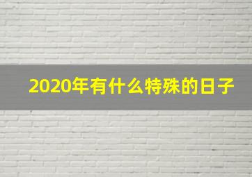 2020年有什么特殊的日子