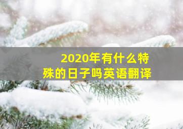 2020年有什么特殊的日子吗英语翻译