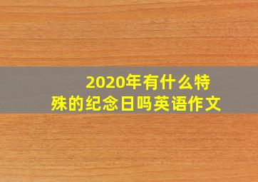 2020年有什么特殊的纪念日吗英语作文