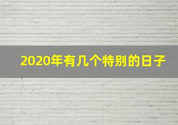 2020年有几个特别的日子