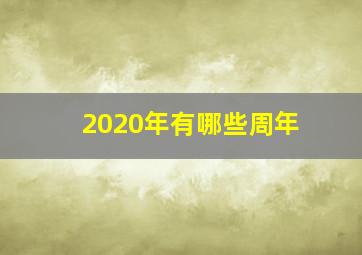 2020年有哪些周年