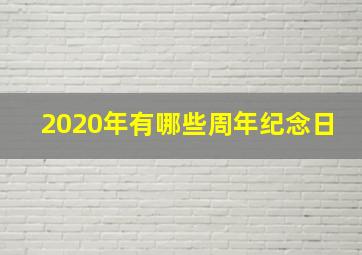 2020年有哪些周年纪念日