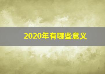 2020年有哪些意义