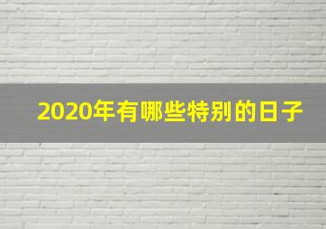 2020年有哪些特别的日子