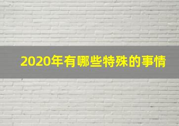 2020年有哪些特殊的事情