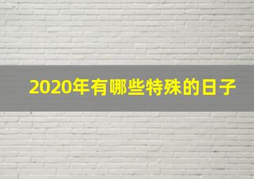 2020年有哪些特殊的日子