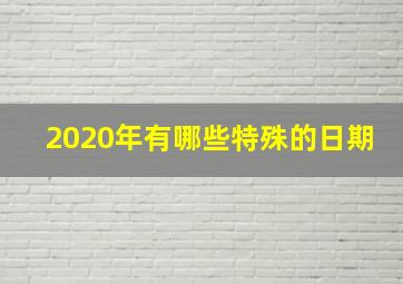 2020年有哪些特殊的日期