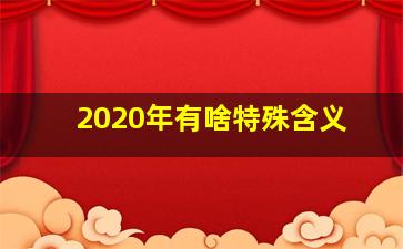 2020年有啥特殊含义