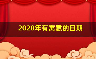 2020年有寓意的日期