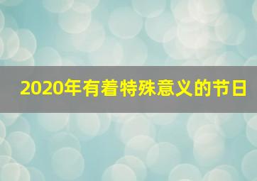 2020年有着特殊意义的节日