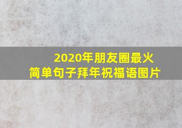 2020年朋友圈最火简单句子拜年祝福语图片