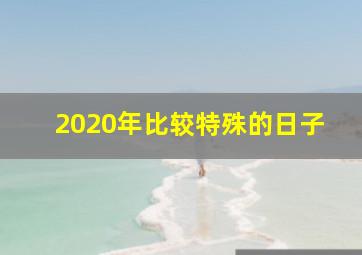 2020年比较特殊的日子