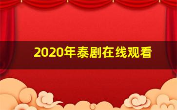 2020年泰剧在线观看