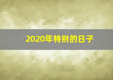 2020年特别的日子