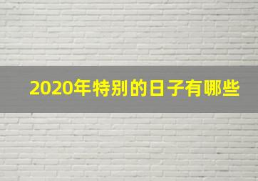 2020年特别的日子有哪些