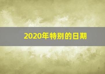 2020年特别的日期