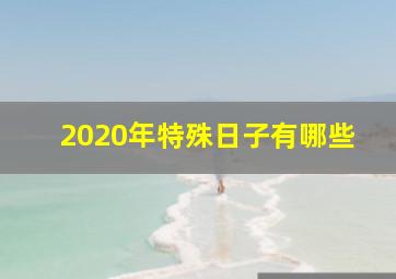 2020年特殊日子有哪些