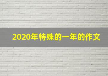 2020年特殊的一年的作文