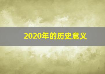 2020年的历史意义