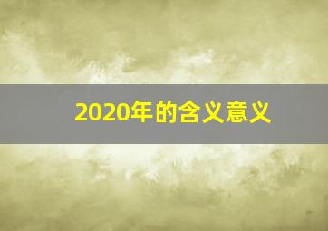 2020年的含义意义