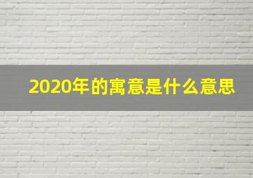 2020年的寓意是什么意思